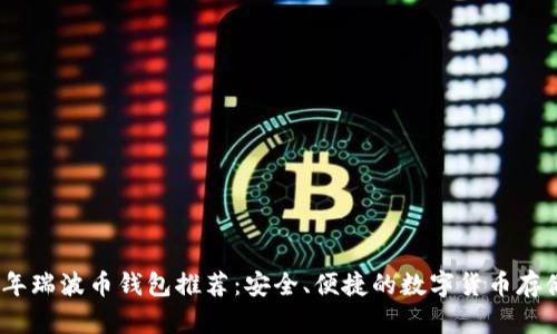 2023年瑞波币钱包推荐：安全、便捷的数字货币存储选择