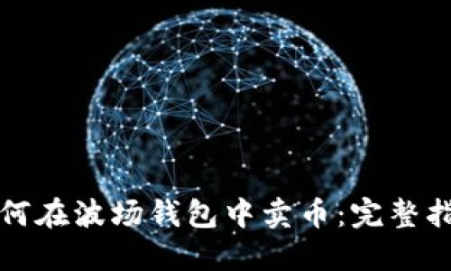 如何在波场钱包中卖币：完整指南