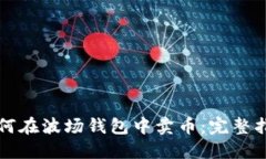 如何在波场钱包中卖币：