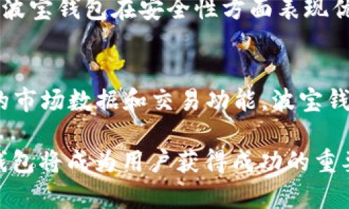   tpWallet与波宝钱包：全面解析与对比 / 
 guanjianci tpWallet, 波宝钱包, 加密货币钱包 /guanjianci 

在数字货币交易日益普及的今天，选择一个合适的加密货币钱包显得尤为重要。tpWallet和波宝钱包（Bibox Wallet）是市场上比较知名的两个数字钱包，它们各自具备特色与优势，对于用户来说，了解这两者的优劣势能帮助其更好地进行数字资产管理。本文将详细介绍tpWallet与波宝钱包的功能、特色、安全性以及用户体验等方面的对比，同时回答一些用户可能关心的问题。

1. tpWallet概述
tpWallet是一种用户友好的加密货币钱包，支持多种数字资产的存储和管理。其设计初衷是为用户提供安全、方便的交易体验。tpWallet不仅支持主流的比特币（BTC）、以太坊（ETH），还支持众多山寨币。用户可以通过简单的操作完成数字资产的发送与接收。

2. 波宝钱包概述
波宝钱包是由全球知名的数字资产交易平台Bibox推出的一款加密货币钱包。它同样支持多种加密货币的存储，并且与Bibox交易平台无缝对接，方便用户在平台内快速交易。波宝钱包的特点在于其强大的交互功能以及安全性，尤其适合那些需要频繁交易的用户。

3. 功能对比
tpWallet和波宝钱包在功能方面各有千秋。tpWallet提供了简单明了的界面，用户可以方便地进行资产管理。而波宝钱包则强调其交易功能，用户可以在钱包内进行快捷交易，实时了解市场行情。

举例来说，tpWallet支持的资产类型非常广泛，用户可以将不同的数字资产集中管理。同时，tpWallet还提供了联动的DApp功能，方便用户在不同的去中心化应用中进行操作。而波宝钱包则更加注重交易体验，提供实时交易数据，让用户能够快速把握市场机会。

4. 安全性分析
安全性是用户选择数字钱包时考虑的主要因素之一。tpWallet为了保护用户资产，采用了多重加密技术，确保用户的信息和资产得到保障。同时，tpWallet定期进行安全审计，及时修复潜在的安全漏洞。

与之相比，波宝钱包也同样注重安全性，采用了冷钱包与热钱包相结合的策略，以此提高资产的安全等级。此外，波宝钱包提供了多种身份验证机制，包括双重身份验证，进一步提升了账户安全。

5. 用户体验与界面设计
在用户体验方面，tpWallet以其简单易用的界面著称，即使是刚接触加密货币的用户也能快速上手。其设计上注重用户操作的流畅性，所有操作都可以在几步之内完成。

波宝钱包则采取了较为复杂的设计，提供了更多的功能选项和市场数据，适合那些希望深入了解市场的用户。虽然初次使用可能会有一定的学习成本，但对于长期使用者而言，波宝钱包能够提供更多的专业功能和数据支持。

6. 常见问题讨论

问题一：tpWallet是否适合新手使用？
tpWallet非常适合新手用户，因为它拥有直观的界面和简单的操作步骤。用户只需下载应用程序，通过手机邮箱或手机号进行注册，即可快速开始使用。此外，tpWallet还提供了详细的使用指南，帮助新手用户能够更清楚地了解如何操作。

问题二：波宝钱包的交易费高吗？
波宝钱包的交易费用取决于用户所选择的交易类型和当前网络状况。在正常情况下，波宝钱包的交易费用相对较为适中，许多用户反馈其交易费用在可接受范围内。不过，如果在高峰期进行交易，费用可能会有所增加，用户可以根据实际情况选择合适的时机进行交易。

问题三：tpWallet支持哪些加密货币？
tpWallet支持多种加密货币，包括但不限于比特币（BTC）、以太坊（ETH）、莱特币（LTC）以及各种主流山寨币。为了满足不同用户的需求，tpWallet还定期进行更新，增加更多的资产支持，确保用户始终能够在钱包中管理最新的加密货币。

问题四：波宝钱包的安全性如何？
波宝钱包采用了多重安全措施来保护用户资产，包括冷钱包存储、双重身份验证等。同时，波宝钱包还定期进行安全测试和漏洞修复，以确保用户的信息和资产安全。总体来看，波宝钱包在安全性方面表现优异，能够有效地保护用户资金。

问题五：选择哪个钱包更合适？
最终选择tpWallet还是波宝钱包，取决于用户的需求。如果你是新手或偏爱简单操作的用户，tpWallet可能更符合你的预期；而如果你是经验丰富的交易者，或者需要更全面的市场数据和交易功能，波宝钱包则是一个不错的选择。建议用户在选择之前，综合考虑自己的使用习惯和需求，选择最适合自己的产品。

总的来说，tpWallet与波宝钱包在功能、安全性及用户体验上各有优势。了解这两者的特点与差异能够帮助用户做出更为明智的选择。在未来的数字资产管理中，选择合适的钱包将成为用户获得成功的重要一步。