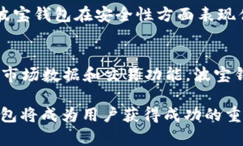   tpWallet与波宝钱包：全面解析与对比 / 
 guanjianci tpWallet, 波宝钱包, 加密货币钱包 /guanjianci 

在数字货币交易日益普及的今天，选择一个合适的加密货币钱包显得尤为重要。tpWallet和波宝钱包（Bibox Wallet）是市场上比较知名的两个数字钱包，它们各自具备特色与优势，对于用户来说，了解这两者的优劣势能帮助其更好地进行数字资产管理。本文将详细介绍tpWallet与波宝钱包的功能、特色、安全性以及用户体验等方面的对比，同时回答一些用户可能关心的问题。

1. tpWallet概述
tpWallet是一种用户友好的加密货币钱包，支持多种数字资产的存储和管理。其设计初衷是为用户提供安全、方便的交易体验。tpWallet不仅支持主流的比特币（BTC）、以太坊（ETH），还支持众多山寨币。用户可以通过简单的操作完成数字资产的发送与接收。

2. 波宝钱包概述
波宝钱包是由全球知名的数字资产交易平台Bibox推出的一款加密货币钱包。它同样支持多种加密货币的存储，并且与Bibox交易平台无缝对接，方便用户在平台内快速交易。波宝钱包的特点在于其强大的交互功能以及安全性，尤其适合那些需要频繁交易的用户。

3. 功能对比
tpWallet和波宝钱包在功能方面各有千秋。tpWallet提供了简单明了的界面，用户可以方便地进行资产管理。而波宝钱包则强调其交易功能，用户可以在钱包内进行快捷交易，实时了解市场行情。

举例来说，tpWallet支持的资产类型非常广泛，用户可以将不同的数字资产集中管理。同时，tpWallet还提供了联动的DApp功能，方便用户在不同的去中心化应用中进行操作。而波宝钱包则更加注重交易体验，提供实时交易数据，让用户能够快速把握市场机会。

4. 安全性分析
安全性是用户选择数字钱包时考虑的主要因素之一。tpWallet为了保护用户资产，采用了多重加密技术，确保用户的信息和资产得到保障。同时，tpWallet定期进行安全审计，及时修复潜在的安全漏洞。

与之相比，波宝钱包也同样注重安全性，采用了冷钱包与热钱包相结合的策略，以此提高资产的安全等级。此外，波宝钱包提供了多种身份验证机制，包括双重身份验证，进一步提升了账户安全。

5. 用户体验与界面设计
在用户体验方面，tpWallet以其简单易用的界面著称，即使是刚接触加密货币的用户也能快速上手。其设计上注重用户操作的流畅性，所有操作都可以在几步之内完成。

波宝钱包则采取了较为复杂的设计，提供了更多的功能选项和市场数据，适合那些希望深入了解市场的用户。虽然初次使用可能会有一定的学习成本，但对于长期使用者而言，波宝钱包能够提供更多的专业功能和数据支持。

6. 常见问题讨论

问题一：tpWallet是否适合新手使用？
tpWallet非常适合新手用户，因为它拥有直观的界面和简单的操作步骤。用户只需下载应用程序，通过手机邮箱或手机号进行注册，即可快速开始使用。此外，tpWallet还提供了详细的使用指南，帮助新手用户能够更清楚地了解如何操作。

问题二：波宝钱包的交易费高吗？
波宝钱包的交易费用取决于用户所选择的交易类型和当前网络状况。在正常情况下，波宝钱包的交易费用相对较为适中，许多用户反馈其交易费用在可接受范围内。不过，如果在高峰期进行交易，费用可能会有所增加，用户可以根据实际情况选择合适的时机进行交易。

问题三：tpWallet支持哪些加密货币？
tpWallet支持多种加密货币，包括但不限于比特币（BTC）、以太坊（ETH）、莱特币（LTC）以及各种主流山寨币。为了满足不同用户的需求，tpWallet还定期进行更新，增加更多的资产支持，确保用户始终能够在钱包中管理最新的加密货币。

问题四：波宝钱包的安全性如何？
波宝钱包采用了多重安全措施来保护用户资产，包括冷钱包存储、双重身份验证等。同时，波宝钱包还定期进行安全测试和漏洞修复，以确保用户的信息和资产安全。总体来看，波宝钱包在安全性方面表现优异，能够有效地保护用户资金。

问题五：选择哪个钱包更合适？
最终选择tpWallet还是波宝钱包，取决于用户的需求。如果你是新手或偏爱简单操作的用户，tpWallet可能更符合你的预期；而如果你是经验丰富的交易者，或者需要更全面的市场数据和交易功能，波宝钱包则是一个不错的选择。建议用户在选择之前，综合考虑自己的使用习惯和需求，选择最适合自己的产品。

总的来说，tpWallet与波宝钱包在功能、安全性及用户体验上各有优势。了解这两者的特点与差异能够帮助用户做出更为明智的选择。在未来的数字资产管理中，选择合适的钱包将成为用户获得成功的重要一步。