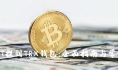 如何将USDT提到TRX钱包：全