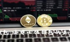 波宝钱包：去中心化钱包