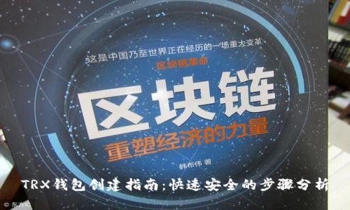 TRX钱包创建指南：快速安全的步骤分析