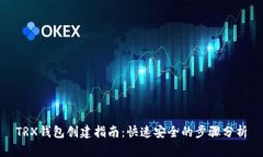 TRX钱包创建指南：快速安