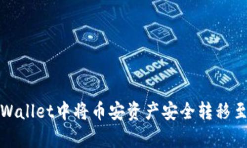 如何在tpWallet中将币安资产安全转移至波场网络