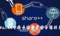 如何在tpWallet中将币安资产