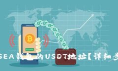 如何查找SEA钱包的USDT地址