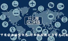 如何下载安装波宝钱包：