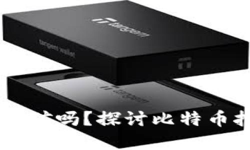 用比特币钱包能挖矿吗？探讨比特币挖矿与钱包的关系