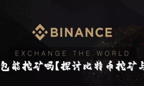 用比特币钱包能挖矿吗？探讨比特币挖矿与钱包的关系