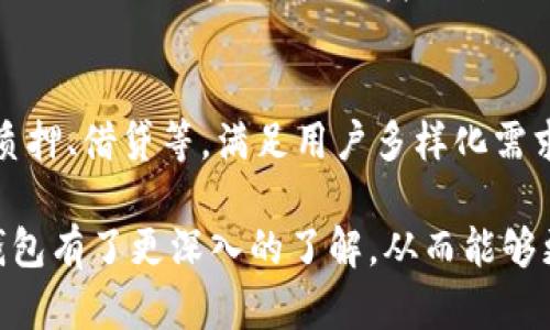   波币钱包支持的币种及其优势详解  / 

 guanjianci  波币钱包, 加密货币, 数字资产  /guanjianci 

波币钱包（BoBi Wallet）是一款数字资产管理工具，为用户提供了多种加密货币的存储、交易和管理服务。越来越多的人选择使用波币钱包管理自己的数字资产，因为它提供了安全、便捷的功能，在保护用户资产的同时，让他们更轻松地进行交易。本文将详细介绍波币钱包支持的币种、优势、使用方法以及用户常见问题的解答。

波币钱包支持的主要币种
波币钱包支持了多种主流加密货币，用户可以在一个平台上方便地管理不同种类的数字资产。以下是一些波币钱包支持的主要币种：

ul
    listrong比特币（BTC）/strong: 作为第一种去中心化数字货币，比特币已成为数字资产的标准。波币钱包提供了便捷的比特币存储和交易功能。/li
    listrong以太坊（ETH）/strong: 以太坊是一个无权限区块链平台，支持智能合约和去中心化应用，波币钱包让用户轻松管理以太坊及其衍生的ERC20代币。/li
    listrong瑞波币（XRP）/strong: 瑞波币致力于通过区块链技术跨境支付，波币钱包也支持瑞波币的存储和交换。/li
    listrong莱特币（LTC）/strong: 莱特币是比特币的“轻量级”版本，波币钱包用户可以在平台轻松处理莱特币交易。/li
    listrong比特币现金（BCH）/strong: 比特币现金是比特币的分叉币，旨在提高交易速度和降低手续费。波币钱包支持该币种的管理。/li
    listrong其他山寨币/strong: 除了以上主流币种，波币钱包还支持多种其他山寨币，用户可根据需求选择。/li
/ul

波币钱包的安全性能
安全性是数字货币钱包最重要的特性之一。波币钱包在安全性上进行了多方位的设计和：

ul
    listrong私钥安全/strong: 用户的私钥在钱包中是加密存储的，只有用户自己能够访问，降低了私钥被盗的风险。/li
    listrong双重身份验证/strong: 波币钱包提供双重身份验证机制，让用户在进行重大操作时，需要额外确认，从而提高安全性。/li
    listrong定期审计/strong: 钱包团队定期进行安全审计，修补潜在的安全漏洞，确保用户资产的安全。/li
    listrong自动备份/strong: 用户的资产信息和交易记录会被自动备份，确保数据的安全，不会因硬件故障导致资产丢失。/li
/ul

波币钱包的用户体验
波币钱包不仅注重安全性，也在用户体验上下了很大功夫。以下是波币钱包在用户体验方面的一些优势：

ul
    listrong简洁友好的界面/strong: 波币钱包的界面设计简洁直观，用户可以快速上手，即使是新手也能轻松找到需要的功能。/li
    listrong多种交易方式/strong: 用户可以通过快速买卖、限价交易等多种方式进行加密货币的交易，提供了灵活性。/li
    listrong支持多语言/strong: 波币钱包支持多种语言，方便全球用户使用。/li
    listrong实时行情监测/strong: 钱包内有实时的加密货币行情监测，让用户随时了解市场动态。/li
/ul

波币钱包的使用方法
使用波币钱包非常简单，用户只需要按照以下步骤进行操作：

ol
    listrong下载并安装波币钱包:/strong 用户可以在官方网站或者应用市场下载钱包应用，安装后注册帐号。/li
    listrong创建钱包并备份助记词:/strong 注册成功后，用户需要创建钱包，并妥善保存生成的助记词，以备日后恢复使用。/li
    listrong充值和存储数字资产:/strong 在钱包中选择需要充值的币种，获取充值地址，将资产转入该地址。/li
    listrong进行交易:/strong 用户可以在钱包中直接进行数字资产的交易，选择购买或出售，相应输入，确认后完成交易。/li
/ol

波币钱包常见问题解答

h41. 波币钱包的手续费如何？/h4
波币钱包在交易过程中会收取一定的手续费。手续费的具体数额根据交易的币种和网络情况会有所不同。通常，传统网络繁忙时，手续费会稍高，而在交易数量较少时，手续费则相对较低。用户可以根据具体情况选择合适的交易时机以降低费用。在波币钱包的设置中，用户可查看到每种币种的实时手续费，并作适当调整。

h42. 如何找回丢失的波币钱包资产？/h4
假如用户遇到波币钱包无法访问的情况，首先需确认是否记得助记词或私钥。如果记得这些信息，用户可以通过这些方式进行资产恢复。打开波币钱包，在登录界面选择“恢复钱包”，输入助记词或者私钥，系统将引导用户完成恢复流程。如果助记词也无法找回，那么很遗憾，资产将无法找回。因此，在创建钱包时务必妥善保管助记词和私钥，以免遗失。

h43. 波币钱包如何保护我的数字资产安全？/h4
波币钱包通过多层次的安全保护措施来确保用户的数字资产安全。首先，用户的私钥在设备内部进行加密存储，外部无法访问。其次，波币钱包实施双重身份验证，确保每次敏感操作都需要用户确认。最后，波币钱包团队还定期进行安全审计，查找潜在漏洞进行修补，保证用户资产的安全。在使用时，用户还应该避免连接公共网络，提升整体安全性。

h44. 波币钱包支持哪些语言？/h4
波币钱包为了适应全球用户需求，提供多种语言界面支持。目前比较主流的语言有英语、中文、西班牙语、法语等。用户可以在设置中选择适合自己的语言，使得操作更加便捷。如果你找不到语言选项，可以在官方网站上查看更新信息，平台会不断推出新的语言支持，以服务更加多的用户。

h45. 波币钱包的未来发展方向是什么？/h4
波币钱包的发展方向主要集中在功能扩展与用户体验提升上。未来，波币钱包将持续交易功能，增加更多的交易币种，同时推出更多的金融工具，如杠杆交易、质押、借贷等，满足用户多样化需求。此外，波币钱包团队也在积极研究区块链技术的发展，计划在安全性和用户隐私方面持续创新，为用户提供一个更加安全、便捷的数字资产管理平台。

总体来看，波币钱包凭借其丰富的币种支持、卓越的安全性能和良好的用户体验，吸引了众多数字货币爱好者的关注和使用。通过本文的介绍，希望您对波币钱包有了更深入的了解，从而能够更好地使用这个便捷的数字资产管理工具。
