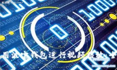 如何使用波宝钱包进行视