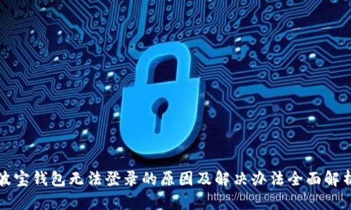 波宝钱包无法登录的原因及解决办法全面解析