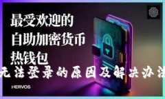 波宝钱包无法登录的原因