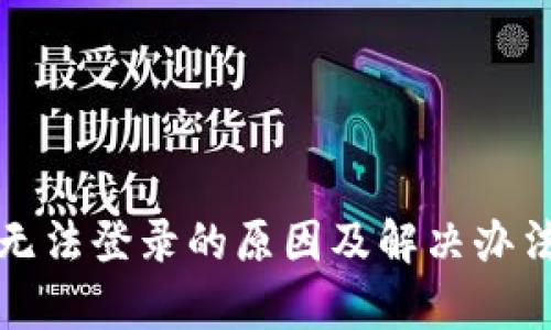 波宝钱包无法登录的原因及解决办法全面解析