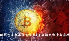 以太坊钱包手机丢了怎么