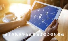 波宝钱包多签失败解决方
