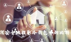 如何安全地提取冷钱包中