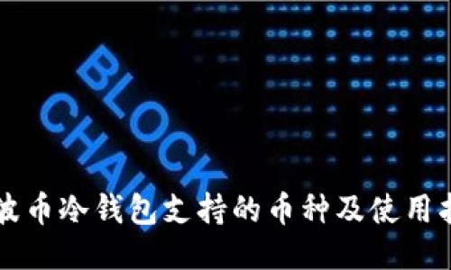 瑞波币冷钱包支持的币种及使用指南