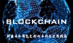 瑞波币冷钱包支持的币种