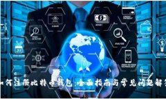 如何注册比特币钱包：全