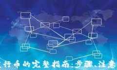 tpWallet波场发行币的完整指