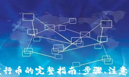 
tpWallet波场发行币的完整指南：步骤、注意事项及常见问题