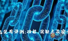 波宝钱包使用评测：功能