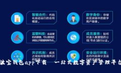 波宝钱包app下载—一站式