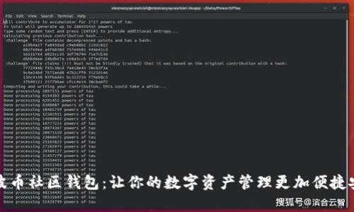 瑞波币社区钱包：让你的数字资产管理更加便捷安全