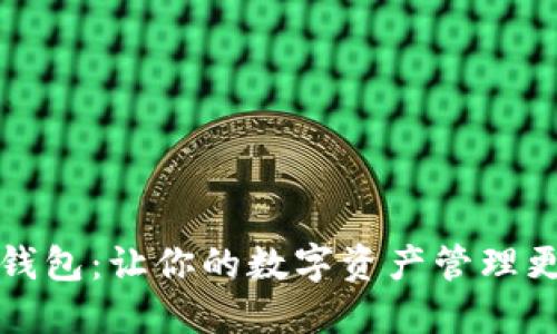 瑞波币社区钱包：让你的数字资产管理更加便捷安全