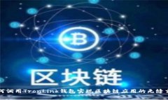 如何调用TronLink钱包实现区