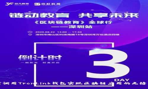 如何调用TronLink钱包实现区块链应用的无缝交互