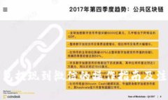 波币钱包提现到微信的操