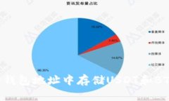 如何在一个钱包地址中存