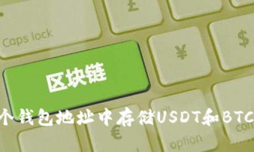 如何在一个钱包地址中存储USDT和BTC：全面指南