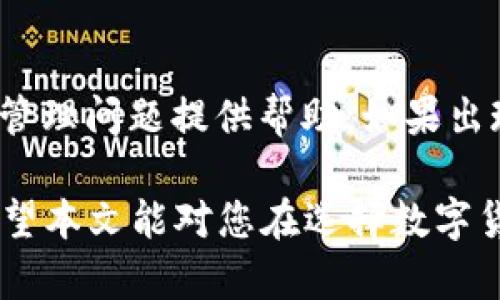 siaoti波宝TronLink与Tokenim的深度分析与比较/siaoti  
波宝TronLink, Tokenim, 加密钱包/guanjianci  

在数字货币和区块链技术迅猛发展的今天，各类钱包应用层出不穷，它们为用户提供了便捷的数字资产管理工具。在众多数字货币钱包中，波宝TronLink和Tokenim是比较受欢迎的两个选项。本文将对这两款钱包进行深入分析与比较，并讨论它们各自的特点、优势以及使用体验。

一、波宝TronLink钱包介绍  
波宝TronLink是一个基于Tron区块链的数字货币钱包，旨在为用户提供安全、便捷的数字资产管理平台。TronLink钱包支持多种加密资产的存储、转账及交易，尤其是Tron生态系统中的Token。它不仅支持TRC10和TRC20token，还具有良好的用户体验和界面设计。  

h41.1 特点与功能/h4  
波宝TronLink的钱包有多种功能，包括:  
ul  
li安全性：TronLink采用多重身份验证，确保用户资金的安全。/li  
li用户友好：简单易懂的用户界面，适合各类用户，尤其是初学者。/li  
li生态系统广泛：支持多种Tron生态系统中的应用和Token。/li  
liDApp集成：用户可以通过TronLink钱包直接接入各种去中心化应用（DApp）。/li  
/ul  

二、Tokenim钱包介绍  
Tokenim是一个多功能的数字货币钱包，其目标是简化用户数字资产的管理过程。Tokenim不仅支持多种主流加密货币，同时也为用户提供详细的市场信息和资产管理工具。Tokenim的钱包安全性高，并为用户提供了一系列独特的功能。  

h42.1 特点与功能/h4  
Tokenim拥有以下几个显著特点：  
ul  
li多币种支持：Tokenim支持多种主流数字货币，包括比特币、以太坊等。/li  
li市场信息整合：Tokenim提供实时市场数据，帮助用户掌握市场动态。/li  
li高安全性：Tokenim采用专业的加密技术，保障用户资金的安全。/li  
li易于使用：用户友好的界面设计，使得操作更加简单直观。/li  
/ul  

三、波宝TronLink与Tokenim的比较  
虽然波宝TronLink和Tokenim都是优秀的数字货币钱包，但它们之间有诸多不同之处。以下是对这两者的详细比较：  

h43.1 功能和适用场景/h4  
波宝TronLink更专注于Tron生态系统，适合需要在Tron链上进行交易的用户。而Tokenim则更像是一个多元化的钱包，适合需要跨多种加密货币的用户。如果你的交易频繁涉及Tron链，波宝TronLink将是一个不错的选择；但如果你需要在多种区块链间转换资产，Tokenim将更为方便。  

h43.2 安全性/h4  
在安全性方面，两者都采取了高水平的安全措施，但其玩法略有不同。波宝TronLink的安全措施主要集中在Tron链的交易确认上，而Tokenim则为多种加密货币提供了防护，适用于需要频繁转换货币的用户。无论如何，用户在使用任何数字货币钱包时，都应注意保护个人私钥和备份。  

h43.3 用户体验/h4  
在用户体验方面，波宝TronLink的界面设计，适合初学者。而Tokenim提供的市场信息与资产管理工具则更加复杂，适合追求投资信息的用户。选择哪个钱包，主要取决于用户的需求和习惯。  

四、常见问题解答  

h44.1 波宝TronLink和Tokenim的安全性如何？/h4  
安全性是数字货币钱包使用的首要条件，波宝TronLink和Tokenim在这一点上均表现出色。波宝TronLink采取了多重身份验证技术，特别适合用于Tron链上的资产管理。用户在每次登录时，可以通过手机验证码或其他安全措施来验证身份，提升了安全性。对于Tokenim来讲，它的安全措施更加全面，涵盖了多种加密货币的安全交易，并使用高强度的加密技术，从根本上保护用户的数字资产。总的来说，两者都很重视用户的资产安全，用户可以根据自己的需要选择相应的钱包。  

h44.2 波宝TronLink的使用门槛高吗？/h4  
对于初学者而言，波宝TronLink的使用门槛相对较低。其用户界面友好，操作步骤也不复杂。用户只需下载安装钱包，并创建账户即可开始使用。波宝TronLink提供了详细的使用指南，帮助用户快速上手。此外，区块链技术的复杂性并不需要用户深入了解，简单的转账、申购Token等功能操作简单易懂，因此大多数用户都能快速适应。  

h44.3 Tokenim支持哪些加密货币？/h4  
Tokenim作为一个多功能的钱包，支持多种主流的数字货币，包括比特币（BTC）、以太坊（ETH）、莱特币（LTC）等。同时，它也不断在扩展支持的Token类型，以满足用户日益增长的需求。用户可以在Tokenim中方便地进行多个币种的转换和管理，适合需要多样化资产管理的投资者。  

h44.4 两款钱包的费用如何？/h4  
关于费用，波宝TronLink和Tokenim在使用过程中可能会有不同的收费标准。波宝TronLink通常不会收取用户资产存储的费，但在进行交易时，用户可能需要支付一定的矿工费（Gas费）。而Tokenim一般也是免费提供钱包服务，但可能会对某些特定功能或服务收取小额费用。因此，在选择钱包时，了解各自的费用结构是非常重要的，这样才能合理评估自己的使用成本。  

h44.5 波宝TronLink和Tokenim的技术支持如何？/h4  
波宝TronLink和Tokenim都提供一定的技术支持。用户在使用过程中如果遇到问题，均可以通过其官网或应用内的客服进行咨询。波宝TronLink通常针对Tron链相关的问题提供技术支持，而Tokenim则会对更广泛的数字资产管理问题提供帮助。如果出现常见问题，用户可以查看官方文档、社区讨论或社交媒体获取信息。此外，波宝TronLink的用户社区也很活跃，很多用户会分享自己的使用经验，这也是一个很好的学习资源。  

综上所述，波宝TronLink和Tokenim各自都有其独特的优势与适用范围，用户可以根据自身需求选择合适的数字货币钱包。在数字资产管理的过程中，选择一个适合自己的钱包，不仅能提高交易的效率，还能保障资产的安全。希望本文能对您在选择数字货币钱包时提供一些帮助。