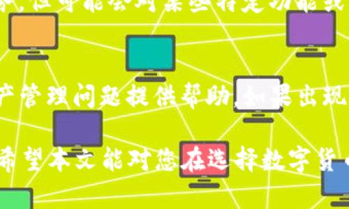 siaoti波宝TronLink与Tokenim的深度分析与比较/siaoti  
波宝TronLink, Tokenim, 加密钱包/guanjianci  

在数字货币和区块链技术迅猛发展的今天，各类钱包应用层出不穷，它们为用户提供了便捷的数字资产管理工具。在众多数字货币钱包中，波宝TronLink和Tokenim是比较受欢迎的两个选项。本文将对这两款钱包进行深入分析与比较，并讨论它们各自的特点、优势以及使用体验。

一、波宝TronLink钱包介绍  
波宝TronLink是一个基于Tron区块链的数字货币钱包，旨在为用户提供安全、便捷的数字资产管理平台。TronLink钱包支持多种加密资产的存储、转账及交易，尤其是Tron生态系统中的Token。它不仅支持TRC10和TRC20token，还具有良好的用户体验和界面设计。  

h41.1 特点与功能/h4  
波宝TronLink的钱包有多种功能，包括:  
ul  
li安全性：TronLink采用多重身份验证，确保用户资金的安全。/li  
li用户友好：简单易懂的用户界面，适合各类用户，尤其是初学者。/li  
li生态系统广泛：支持多种Tron生态系统中的应用和Token。/li  
liDApp集成：用户可以通过TronLink钱包直接接入各种去中心化应用（DApp）。/li  
/ul  

二、Tokenim钱包介绍  
Tokenim是一个多功能的数字货币钱包，其目标是简化用户数字资产的管理过程。Tokenim不仅支持多种主流加密货币，同时也为用户提供详细的市场信息和资产管理工具。Tokenim的钱包安全性高，并为用户提供了一系列独特的功能。  

h42.1 特点与功能/h4  
Tokenim拥有以下几个显著特点：  
ul  
li多币种支持：Tokenim支持多种主流数字货币，包括比特币、以太坊等。/li  
li市场信息整合：Tokenim提供实时市场数据，帮助用户掌握市场动态。/li  
li高安全性：Tokenim采用专业的加密技术，保障用户资金的安全。/li  
li易于使用：用户友好的界面设计，使得操作更加简单直观。/li  
/ul  

三、波宝TronLink与Tokenim的比较  
虽然波宝TronLink和Tokenim都是优秀的数字货币钱包，但它们之间有诸多不同之处。以下是对这两者的详细比较：  

h43.1 功能和适用场景/h4  
波宝TronLink更专注于Tron生态系统，适合需要在Tron链上进行交易的用户。而Tokenim则更像是一个多元化的钱包，适合需要跨多种加密货币的用户。如果你的交易频繁涉及Tron链，波宝TronLink将是一个不错的选择；但如果你需要在多种区块链间转换资产，Tokenim将更为方便。  

h43.2 安全性/h4  
在安全性方面，两者都采取了高水平的安全措施，但其玩法略有不同。波宝TronLink的安全措施主要集中在Tron链的交易确认上，而Tokenim则为多种加密货币提供了防护，适用于需要频繁转换货币的用户。无论如何，用户在使用任何数字货币钱包时，都应注意保护个人私钥和备份。  

h43.3 用户体验/h4  
在用户体验方面，波宝TronLink的界面设计，适合初学者。而Tokenim提供的市场信息与资产管理工具则更加复杂，适合追求投资信息的用户。选择哪个钱包，主要取决于用户的需求和习惯。  

四、常见问题解答  

h44.1 波宝TronLink和Tokenim的安全性如何？/h4  
安全性是数字货币钱包使用的首要条件，波宝TronLink和Tokenim在这一点上均表现出色。波宝TronLink采取了多重身份验证技术，特别适合用于Tron链上的资产管理。用户在每次登录时，可以通过手机验证码或其他安全措施来验证身份，提升了安全性。对于Tokenim来讲，它的安全措施更加全面，涵盖了多种加密货币的安全交易，并使用高强度的加密技术，从根本上保护用户的数字资产。总的来说，两者都很重视用户的资产安全，用户可以根据自己的需要选择相应的钱包。  

h44.2 波宝TronLink的使用门槛高吗？/h4  
对于初学者而言，波宝TronLink的使用门槛相对较低。其用户界面友好，操作步骤也不复杂。用户只需下载安装钱包，并创建账户即可开始使用。波宝TronLink提供了详细的使用指南，帮助用户快速上手。此外，区块链技术的复杂性并不需要用户深入了解，简单的转账、申购Token等功能操作简单易懂，因此大多数用户都能快速适应。  

h44.3 Tokenim支持哪些加密货币？/h4  
Tokenim作为一个多功能的钱包，支持多种主流的数字货币，包括比特币（BTC）、以太坊（ETH）、莱特币（LTC）等。同时，它也不断在扩展支持的Token类型，以满足用户日益增长的需求。用户可以在Tokenim中方便地进行多个币种的转换和管理，适合需要多样化资产管理的投资者。  

h44.4 两款钱包的费用如何？/h4  
关于费用，波宝TronLink和Tokenim在使用过程中可能会有不同的收费标准。波宝TronLink通常不会收取用户资产存储的费，但在进行交易时，用户可能需要支付一定的矿工费（Gas费）。而Tokenim一般也是免费提供钱包服务，但可能会对某些特定功能或服务收取小额费用。因此，在选择钱包时，了解各自的费用结构是非常重要的，这样才能合理评估自己的使用成本。  

h44.5 波宝TronLink和Tokenim的技术支持如何？/h4  
波宝TronLink和Tokenim都提供一定的技术支持。用户在使用过程中如果遇到问题，均可以通过其官网或应用内的客服进行咨询。波宝TronLink通常针对Tron链相关的问题提供技术支持，而Tokenim则会对更广泛的数字资产管理问题提供帮助。如果出现常见问题，用户可以查看官方文档、社区讨论或社交媒体获取信息。此外，波宝TronLink的用户社区也很活跃，很多用户会分享自己的使用经验，这也是一个很好的学习资源。  

综上所述，波宝TronLink和Tokenim各自都有其独特的优势与适用范围，用户可以根据自身需求选择合适的数字货币钱包。在数字资产管理的过程中，选择一个适合自己的钱包，不仅能提高交易的效率，还能保障资产的安全。希望本文能对您在选择数字货币钱包时提供一些帮助。