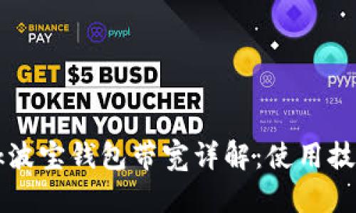 TronLink波宝钱包带宽详解：使用技巧与指南