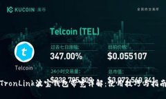 TronLink波宝钱包带宽详解：