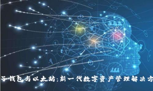电子钱包与以太坊：新一代数字资产管理解决方案