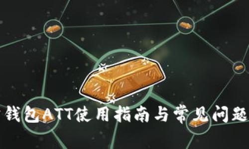 波宝钱包ATT使用指南与常见问题解析