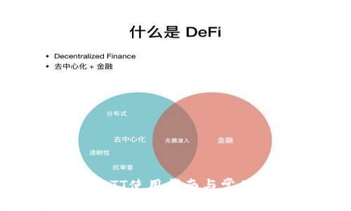 波宝钱包ATT使用指南与常见问题解析