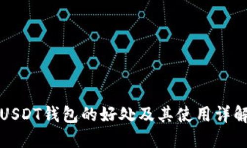 USDT钱包的好处及其使用详解
