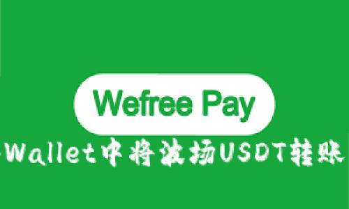 如何在tpWallet中将波场USDT转账至币安链