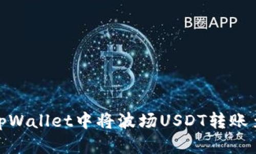 如何在tpWallet中将波场USDT转账至币安链