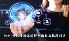 USDT钱包注册流程详细教程