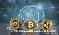 冷钱包如何安全有效地接
