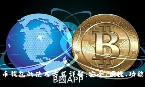 波币钱包的使用方式详解：安全、便捷、功能全